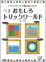 びっくりトリックワールド Amazon.co.jp: びっくり!!トリックア-ト (第1巻) : 竹内 龍人: 本